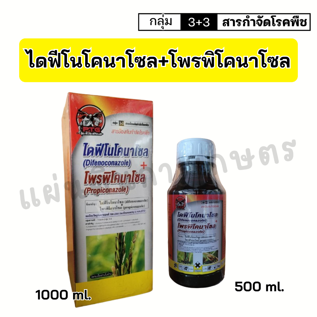 ไดฟีโนโคนาโซล+โพรพิโคนาโซล เหมือนอามูเร่