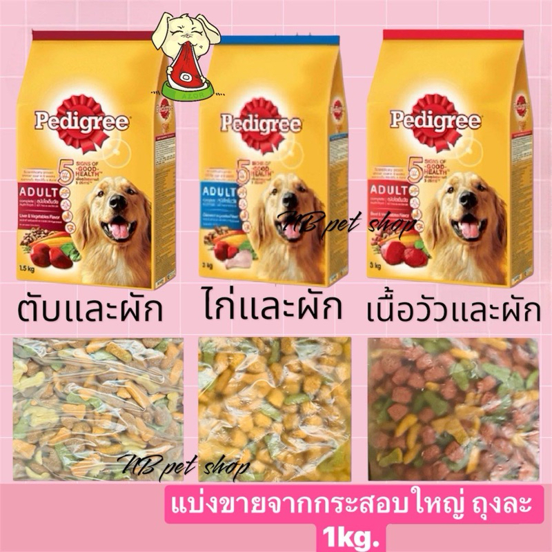 [แบ่งขายถุงละ 1 kg.]Pedigree (เพดดิกรี) อาหารสุนัขโต ชนิดเม็ด แบ่งจากกระสอบใหญ่ สินค้าแพ็คใหม่ๆ