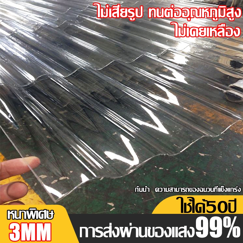 แผ่นหลังคา แผ่นหลังคาใสๆ โปร่งแสง กระเบื้องหลังคา แผ่นใส ลอนคู่ ลอนเล็ก อย่างหนา ความหนา 1/1.2/1.5 mm