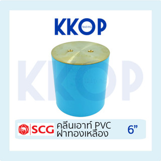 คลีนเอาท์ PVC ฝาทองเหลือง พีวีซี สีฟ้า เอสซีจี PVC SCG 6