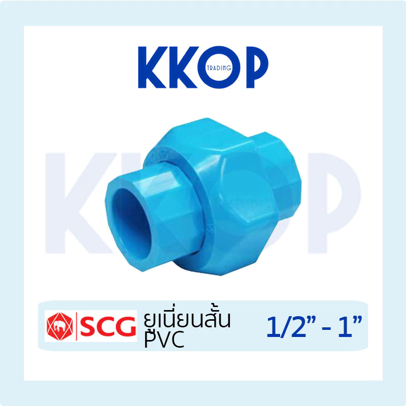 [ยูเนี่ยนสวม] ข้อต่อ PVC ยูเนียน ยูเนี่ยน PVC สวม แบบสั้น พีวีซี สีฟ้า SCG เอสซีจี ขนาด 1/2"-1" สวม