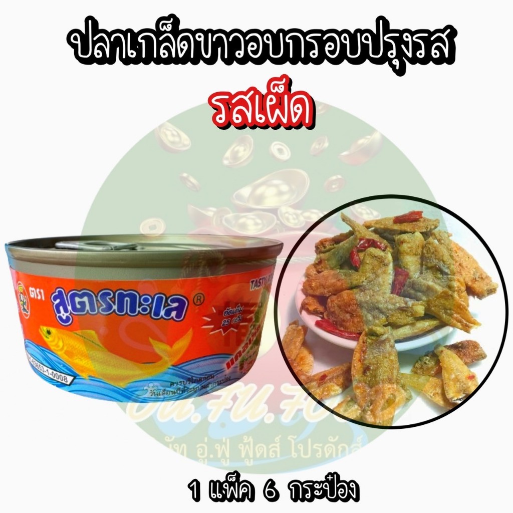 (เผ็ด) 6 กระป๋อง ปลากระป๋องอบกรอบ ปลาเกล็ดขาวอบกรอบปรุงรส ตราบ้านเพ