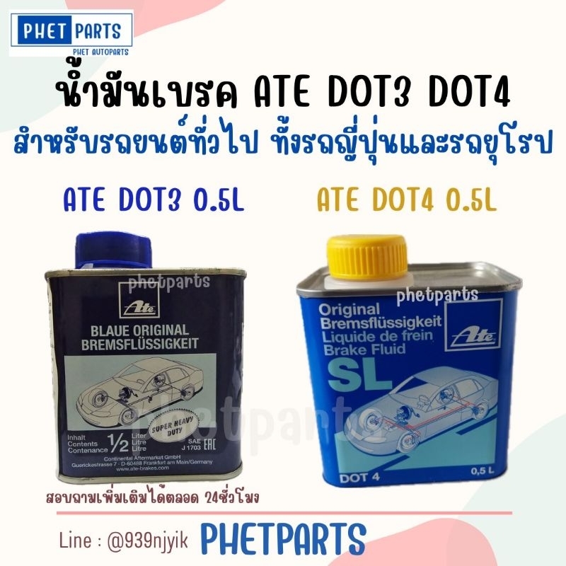 น้ำมันเบรค ATE DOT3 น้ำมันเบรค ATE DOT4 0.5ลิตร
