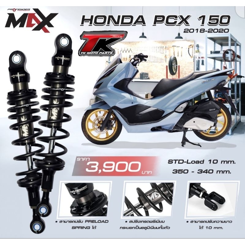 ส่งฟรี + โช้ค Profender Max-series ใส่ pcx160 กับ pcx150 ตรงรุ่น