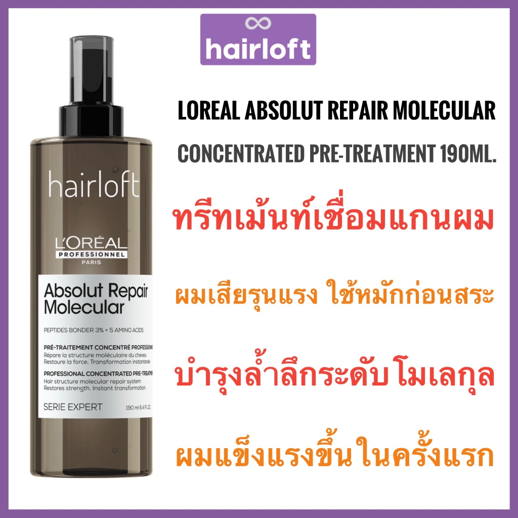 แท้ ลอรีอัล ทรีทเมนท์หมักก่อนสระ ผมแข็งแรงขึ้นทันทีในครั้งแรกที่ใช้ Loreal Absolut Repair Molecular Pre-Treatment 190ml