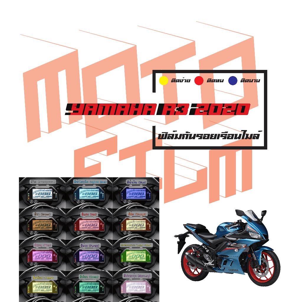 ฟิล์มกันรอยเรือนไมล์ Yamaha R3 2020