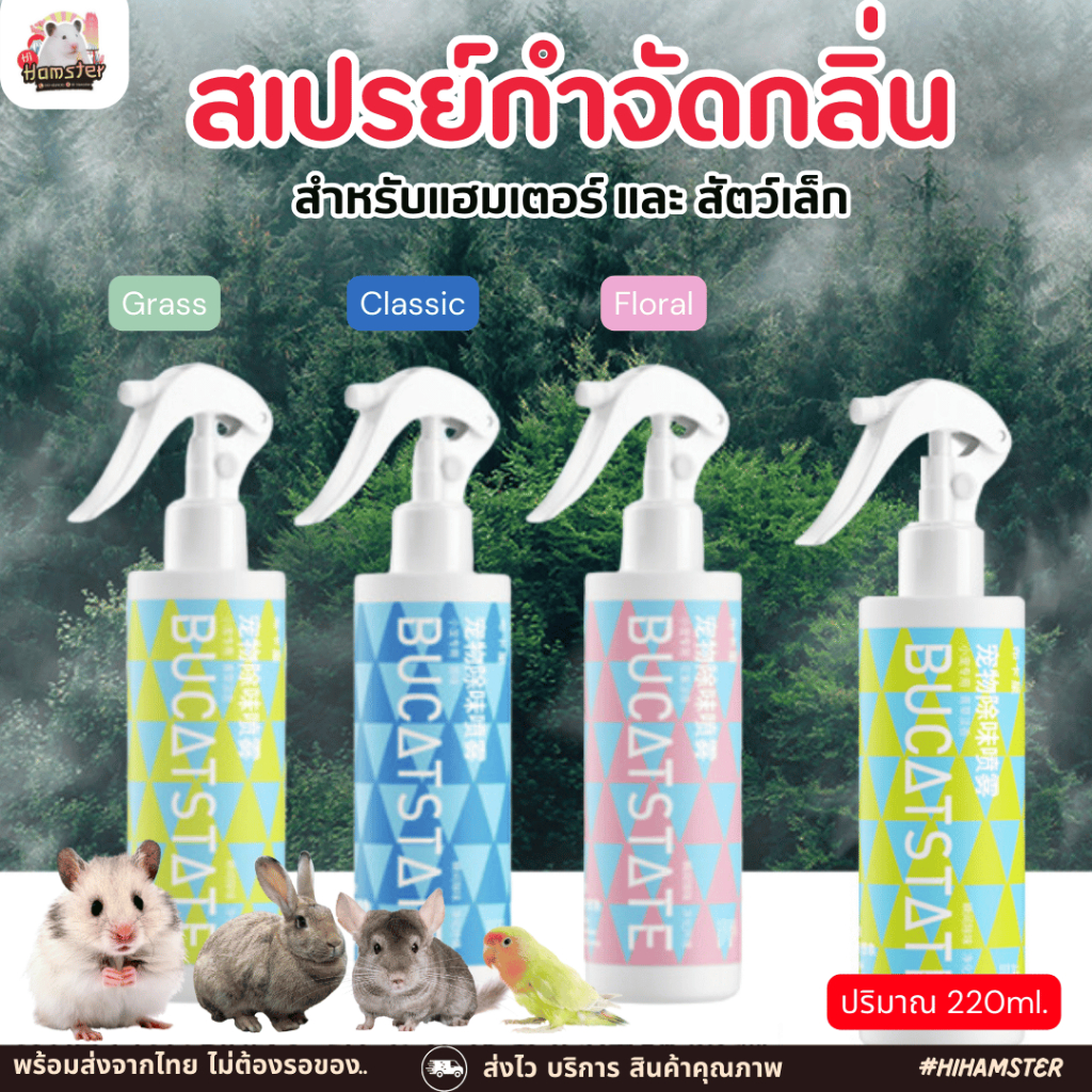 สเปรย์กำจัดกลิ่น Bucatstate สำหรับแฮมเตอร์ เม่น กระรอก นก กระต่าย สุนัข แมว
