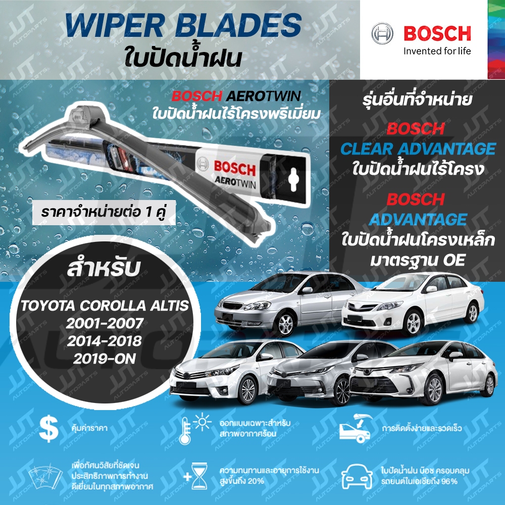 BOSCH ใบปัดน้ำฝน TOYOTA COROLLA ALTIS 2001-07, 2008-13, 2014-18, 2019-ON โตโยต้า อัลติส