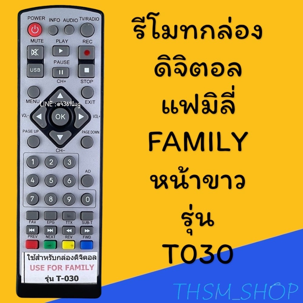 รีโมทรุ่น : ดิจิตอลแฟมิลี่FAMILY รหัส T-030หน้าขาวตัวสั้น สินค้าพร้อมส่ง