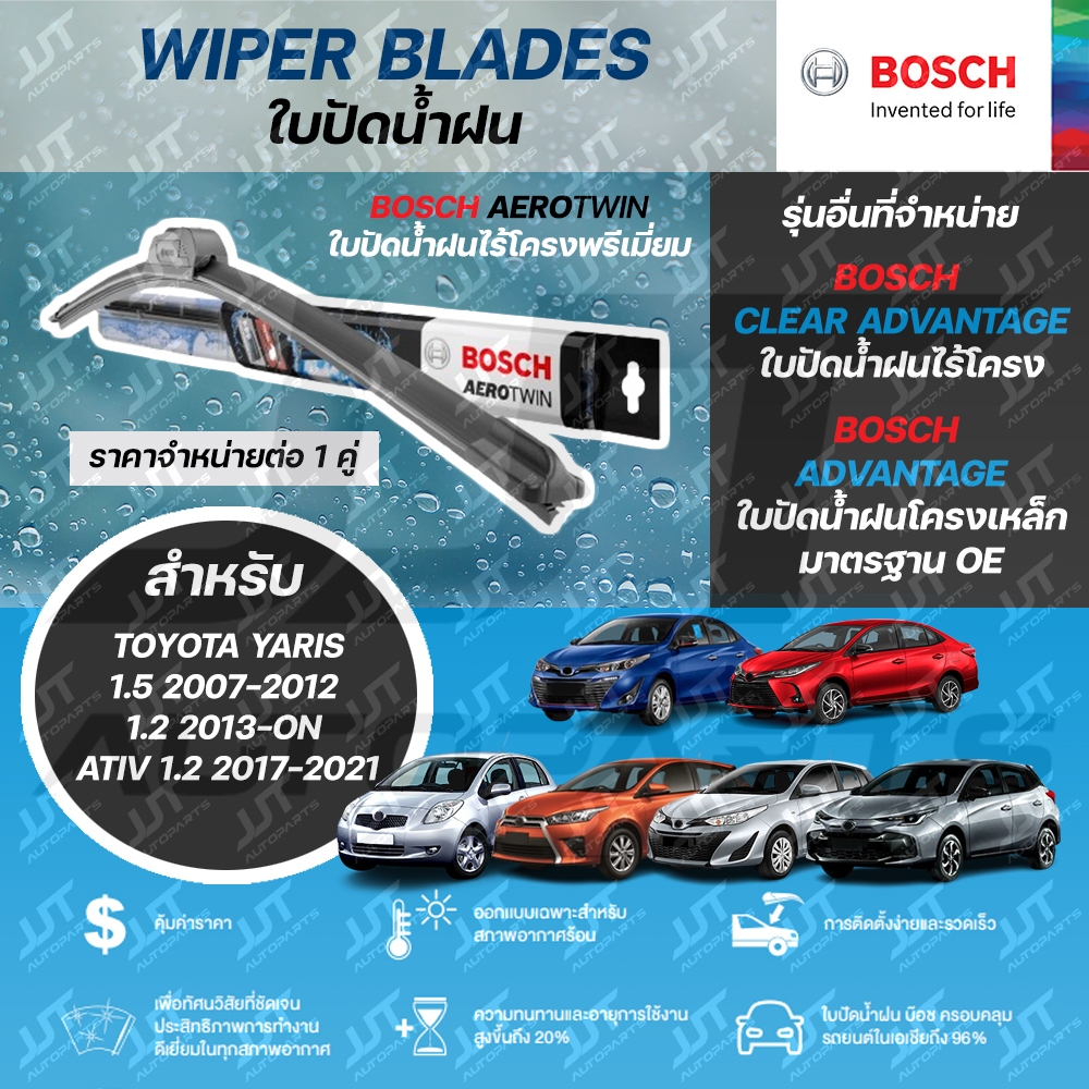 BOSCH ใบปัดน้ำฝน TOYOTA YARIS 1.5 2008-2012, YARIS 1.2 2013-ON, YARIS ATIV 2017-21 โตโยต้า ยาริส, ยาริส เอทีฟ