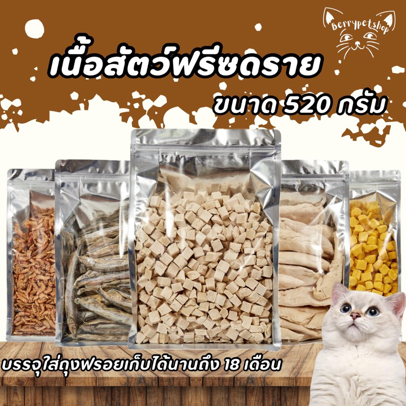 ฟรีซดรายสัตว์เลี้ยงขนาด 520กรัม ขนมแมวสุนัข เกรดพรีเมี่ยม มีากกว่า 20 รสชาติ บรรจุถุงฟรอยเก็บได้นาน 18 เดือน