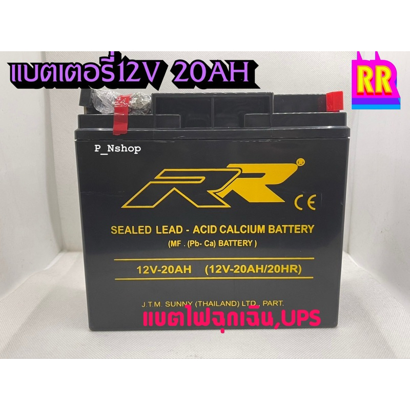 แบตไฟฉุกเฉินRR batteryแบตเตอรี่12V20AH รุ่นMP12V20AHใช้กับไฟฉุกเฉิน,ระบบไฟDC12V ขั้วแขวน