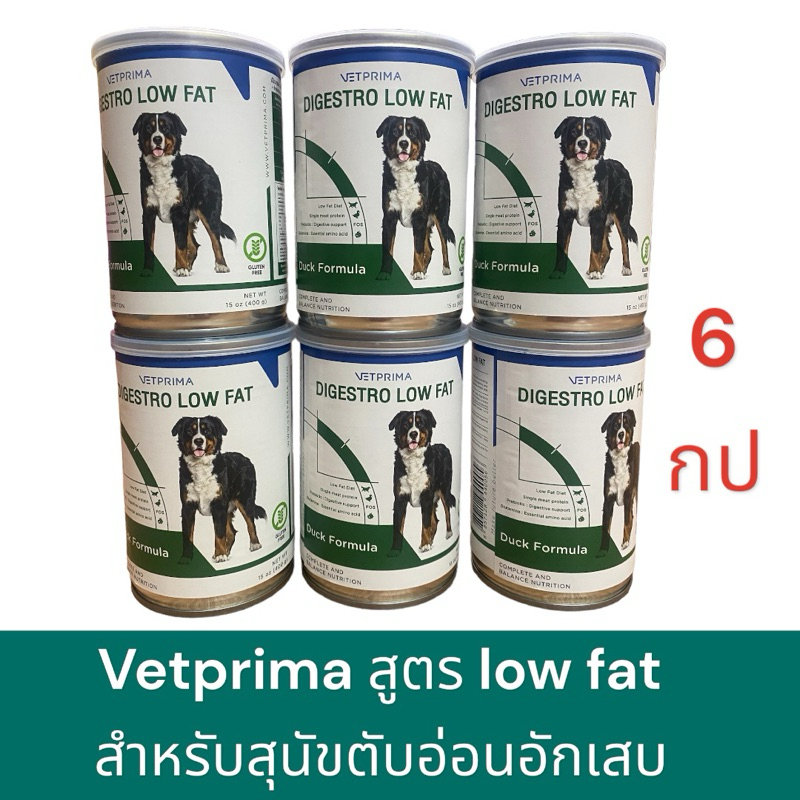 แพค 6 กระป๋องสุดคุ้ม Vetprima สูตร low fat สำหรับสุนัขตับอ่อนอักเสบหรือมีปัญหาทางเดินอาหาร/แพ้อาหาร สูตรโดยสัตวแพทย์