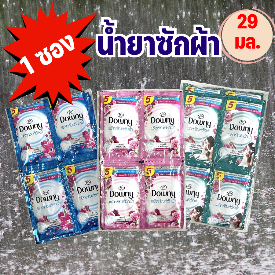 Downy ดาวน์นี่ น้ำยาซักผ้า แบบซอง 29 มล. 1 ซอง