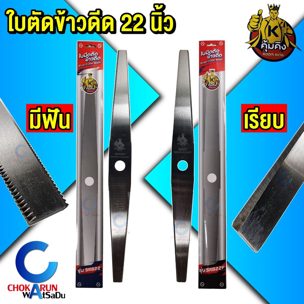 Koom King ใบตัดข้าวดีด คุ้มคิง 22" [ เรียบ / มีฟัน ] - ใบตัดข้าว ใบมีดตัดข้าว ใบเลื่อยตัดข้าว
