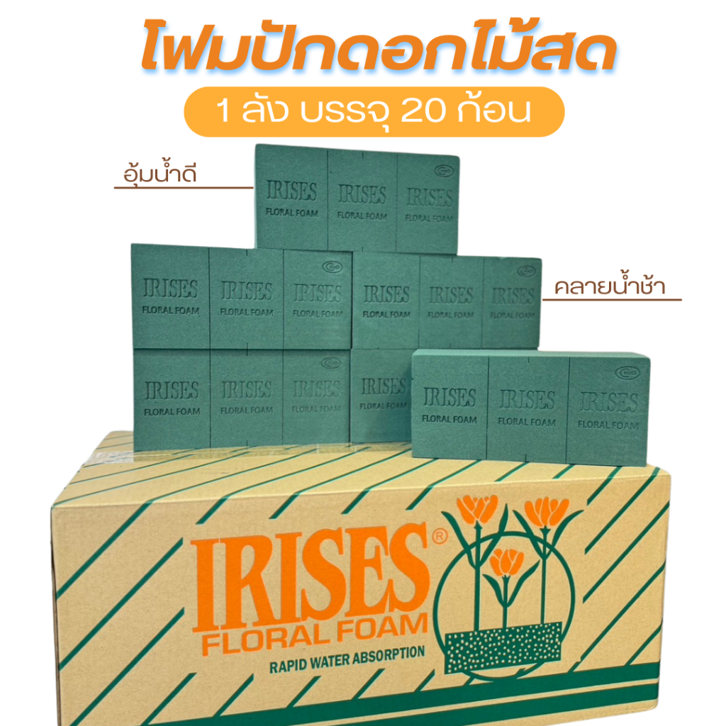 โฟมปักดอกไม้ IRISES ยกลัง 20 ก้อน ขนาด ( 7x10.5x 22.5 cm) floralfoam เกรด A อุ้มน้ำดี คลายน้ำช้ามาก