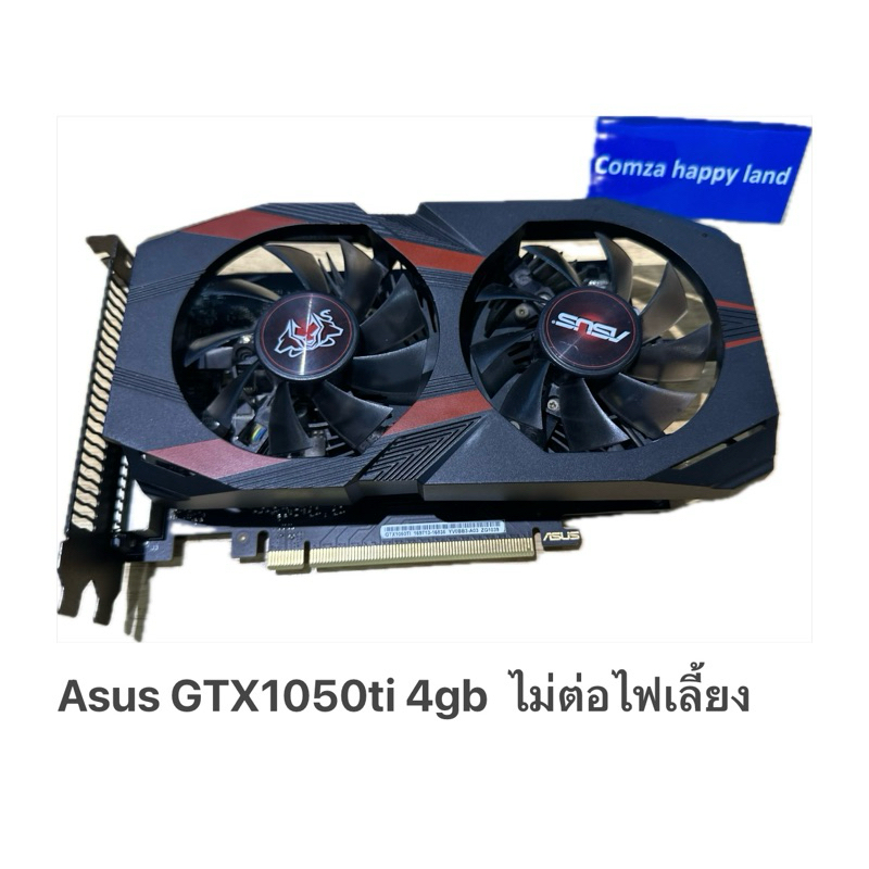 การ์ดจอมือสอง GTX1050ti 4gb oc Asus ไม่ต่อไฟเลี้ยง พร้อมส่ง