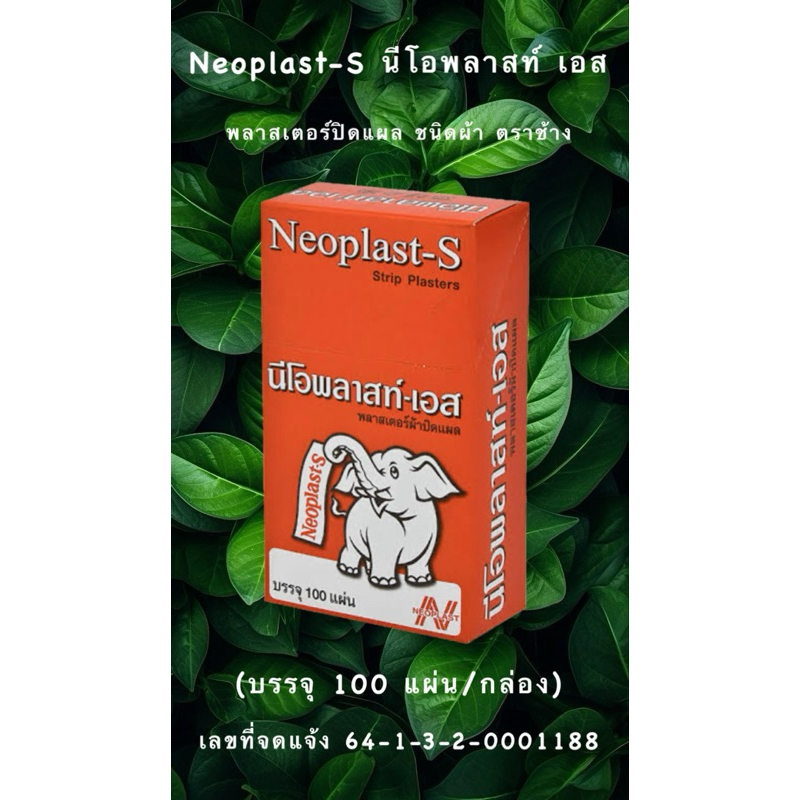 Neoplast-S นีโอพลาสท์-เอส พลาสเตอร์ยา พลาสเตอร์ผ้า ปิดแผล พลาสเตอร์สีเนื้อ (จำนวน 100 ชิ้น 1 กล่อง)