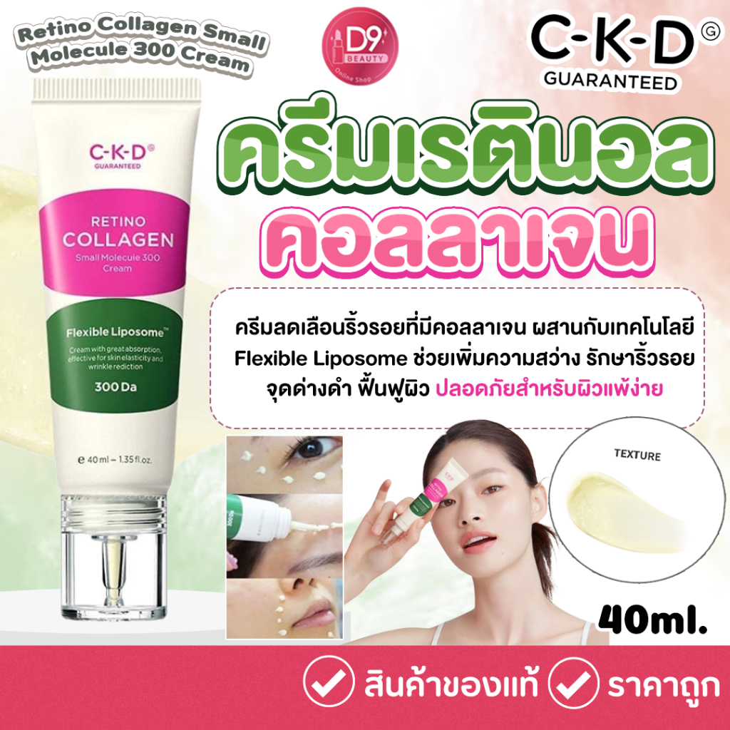 CKD Retino Collagen Small Molecule 300 Cream 40ml ครีมเรตินอลคอลลาเจน ลดริ้วรอย ผิวฟู หน้ากระชับ