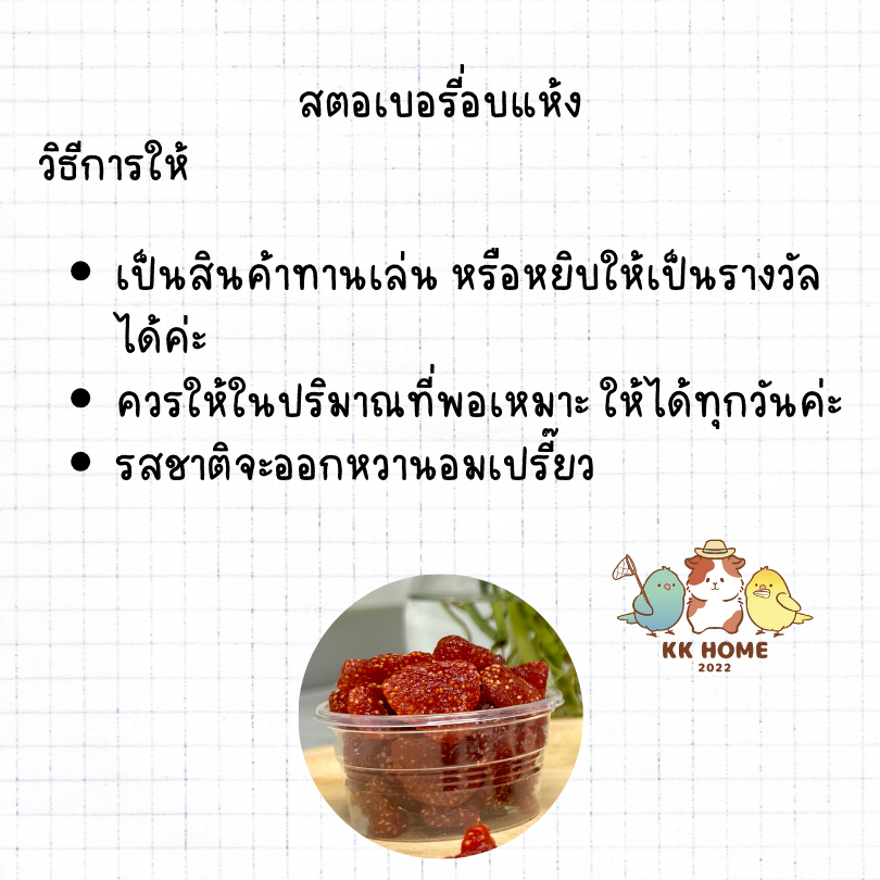สตอเบอรี่อบแห้ง ขนาด 20 กรัม สำหรับสัตว์เลี้ยง สินค้าปลอดสาร ไม่ใส่สารปรุงแต่ง