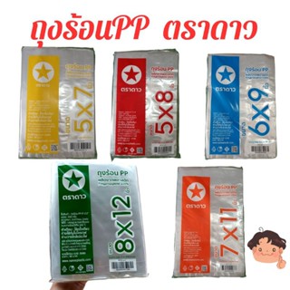 ถุงร้อน PP ราคาถูก 10แพ็ค ตราดาว