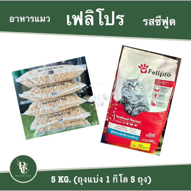 แพ็ค 5  กิโล อาหารแมวเฟลิโปร รสซีฟูดู(Felipro)1โล5 ถุง