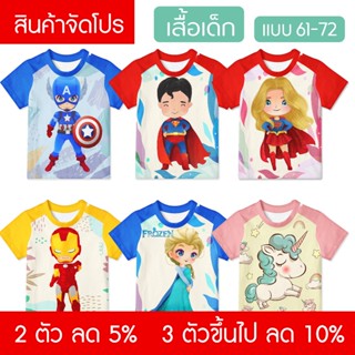 เสื้อเด็ก พิมพ์ลายเต็มตัว 🌟 แบบที่ 61-72 พร้อมส่ง 1 ปีขึ้นไป