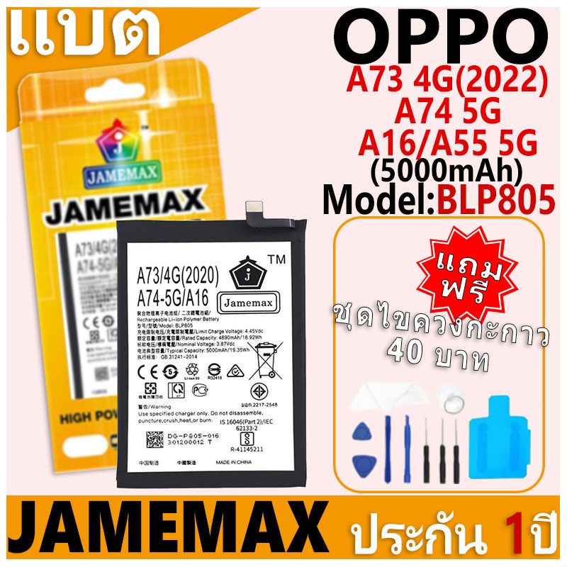 แบตเตอรี่ JAMEMAX รุ่น OPPO A73 4G(2022)/A74 5G/A16/A55 5G Model: BLP805 ฟรีชุดไขควง รับประกันฟรี 1 ปี