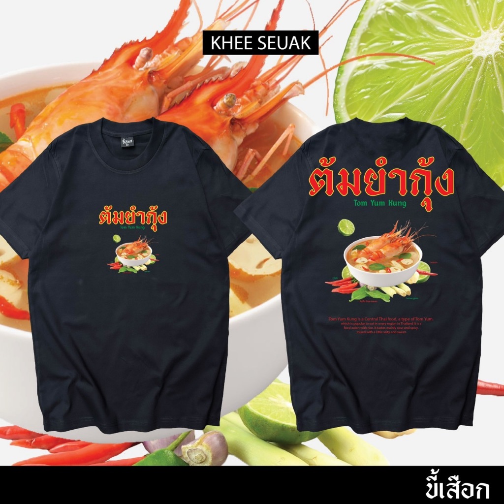 เสื้อ ต้มยำกุ้ง ( ร้าน KHEE SEUAK )