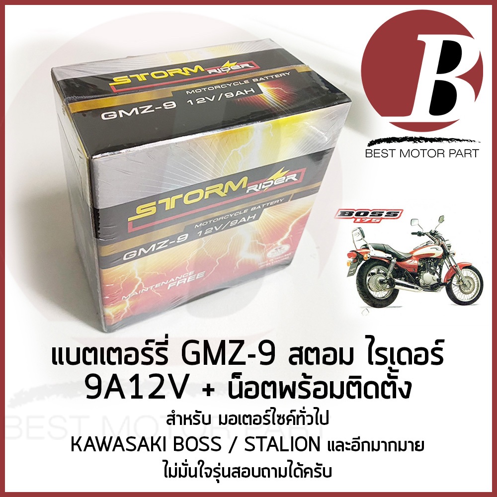 แบตเตอรี่ มอเตอร์ไซค์ 12v 9ah ยี่ห้อ storm rider GMZ-9 สำหรับใส่มอไซค์รุ่น BOSS ตัวแรก STALION บิ๊กไ