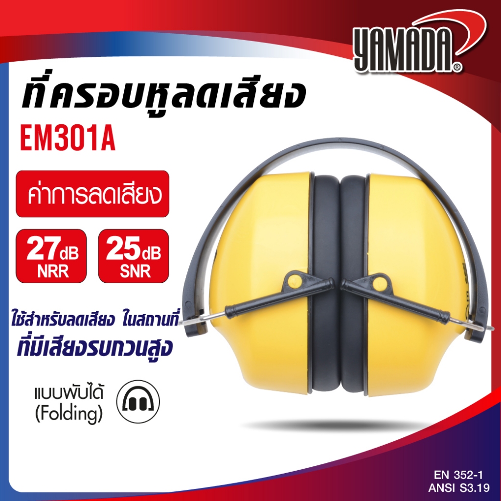 ที่ครอบหูลดเสียง แบบพับเก็บได้ มีค่าการลดเสียง SNR 25 dB, NRR 27 dB รุ่น EM301A  YAMADA