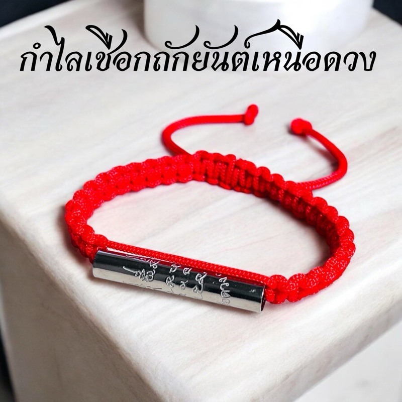 กำไลด้ายแดงยันต์เหนือดวงหลวงปู่มหาศิลา พร้อมบทสวดหลวงปู่มหาศิลา แถมธูปเลข