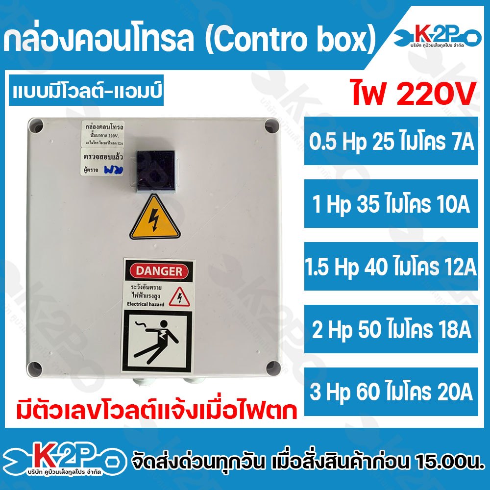 กล่องคอนโทรล ควบคุมปั๊มบาดาล Control box แบบมีโวลต์-แอมป์ มีรุ่น 0.5แรง - 3 แรง ให้เลือก ไฟ 220 วัตต์ มีตัวเลขโวลต์แจ้งเ