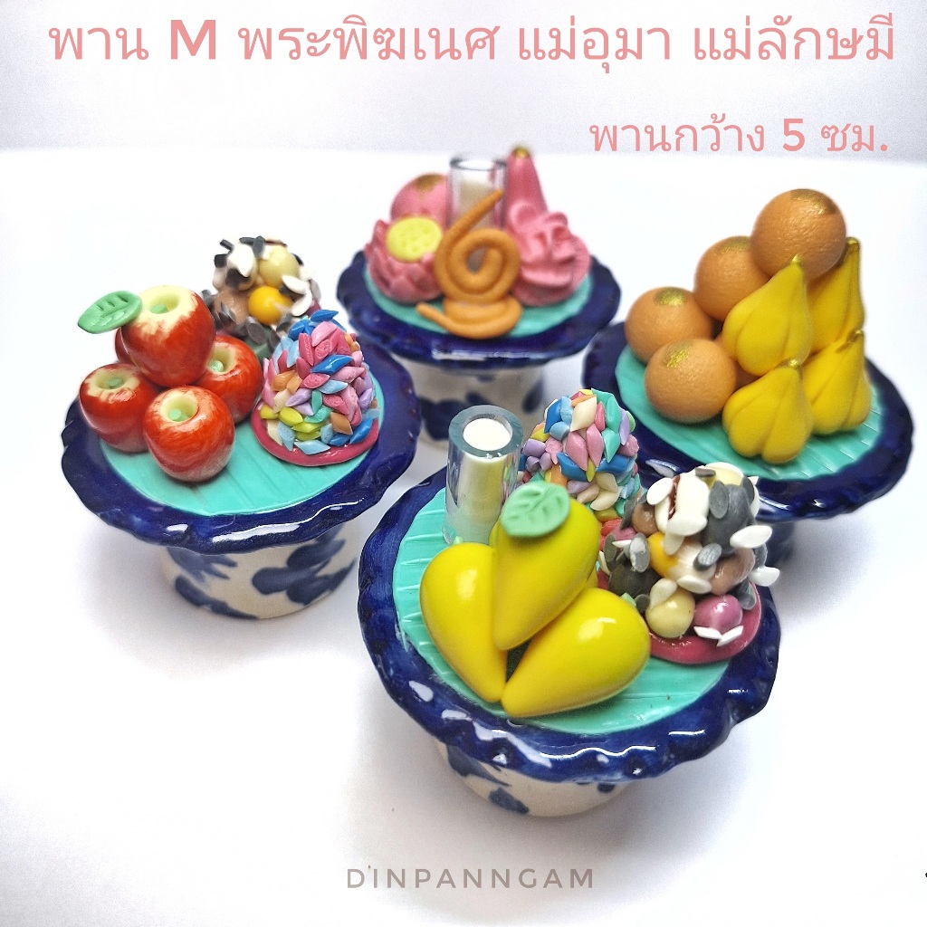 พาน 2 นิ้ว พานถวาย พระแม่ลักษมี พระแม่อุมาเทวี พระพิฆเนศ โมทะกะ ลาดู แบบคู่ แบบเดี่ยว