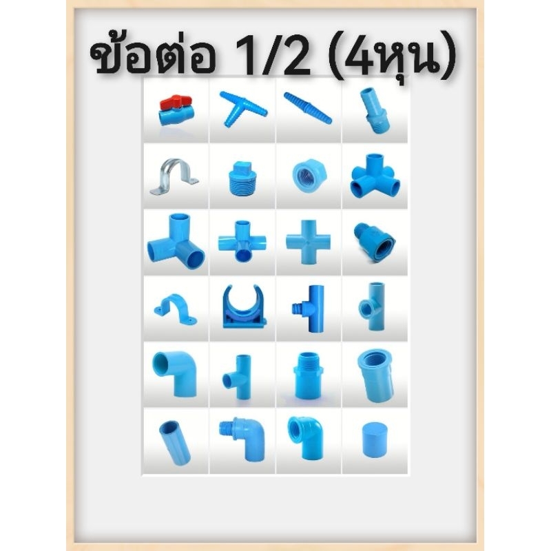 ข้อต่อทุกแบบ 1/2 (4หุน) ของดีการเกษตร​ มีหลายหลากรายการให้เลือก ข้อต่อเกรดธรรมดา​ราคาถูกสำหรับ งานเกษตร​หรือ DIYต่างๆ