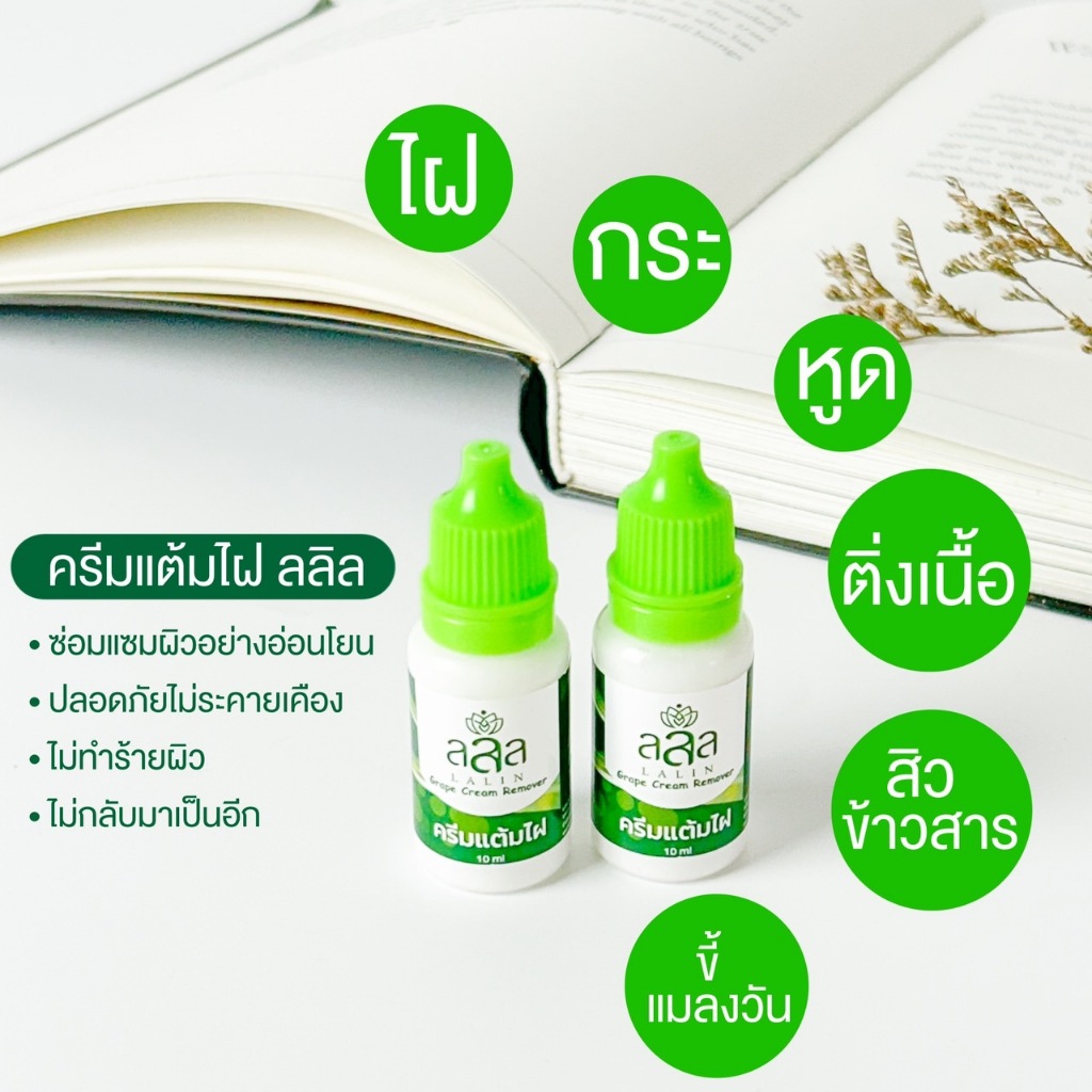 ครีมแต้มไฝ ลลิล ขี้แมลงวัน ติ่งเนื้อ หูด ตาปลา แก้ปัญหา กระ สิวหิน ครีมแต้มไฝจีจี้ไฝ หูด จี้ไฝ แต้มไฝ