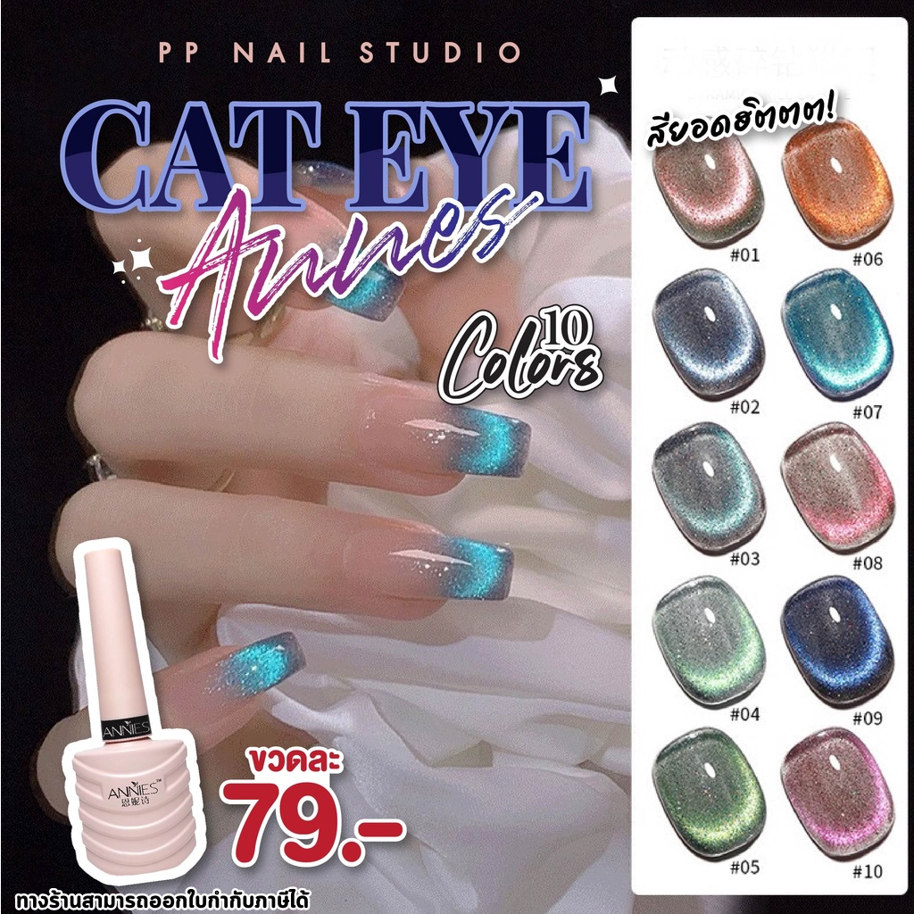 สีแคทอาย Annes cateye สีทาเล็บ สีเจล เล็บเจล