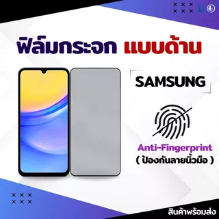 [🇰🇷360°] ฟิล์มด้าน Samsung AG เต็มจอ ฟิล์มซัมซุง a08 a54 a55 a22 a12 a53 a05s a07 a17