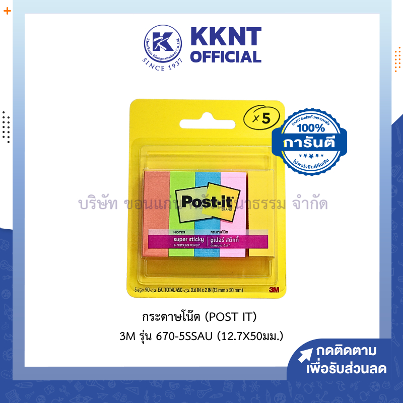 💙KKNT | กระดาษโน๊ต (POST IT) 3M รุ่น 670-5SSAU (12.7 x 50 มม.) ราคา/แพ็ค