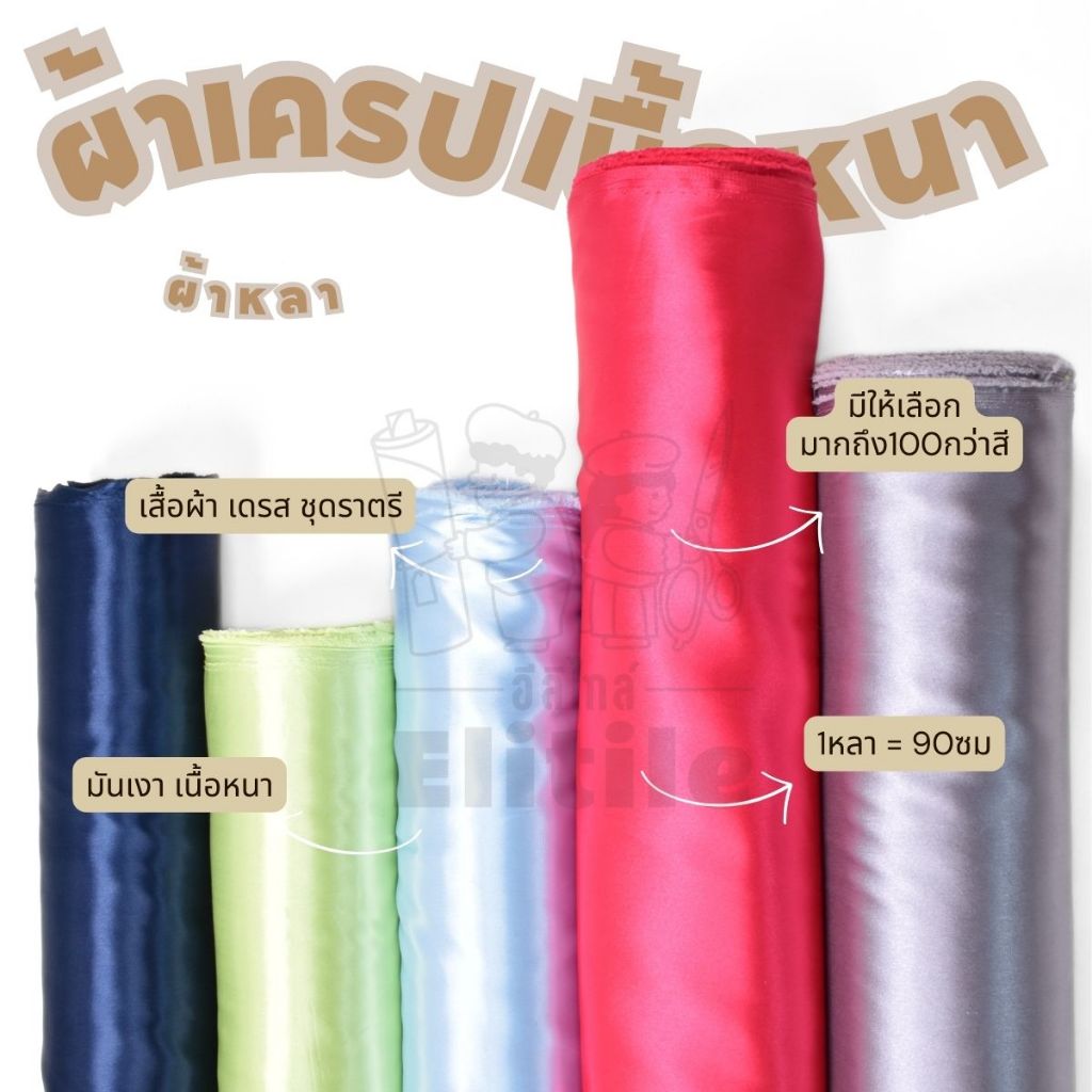 *มีส่งด่วน/Delivery* ผ้าหลา ต่วนซาตินเครปเนื้อหนา กว้าง45นิ้ว นุ่มลื่นมันเงา ทำสไบ ชุดนอน เดรส ผูกประดับ ทำฉาก ผ้าเมตร