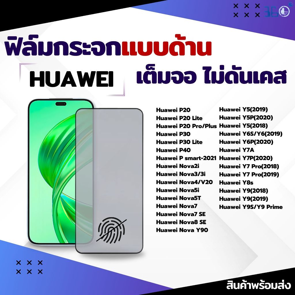 ?ฟิล์มกระจก ด้าน?เต็มจอ AG สำหรับ Huawei รุ่น Y7A Y9-2019 Y7 Pro-2018 Y6s P30 P40 nova 3 3i 2i 7se