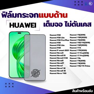 [🇰🇷360°] ฟิล์มด้าน Huawei AG เต็มจอ ฟิล์มHuawei Honor Play 1…