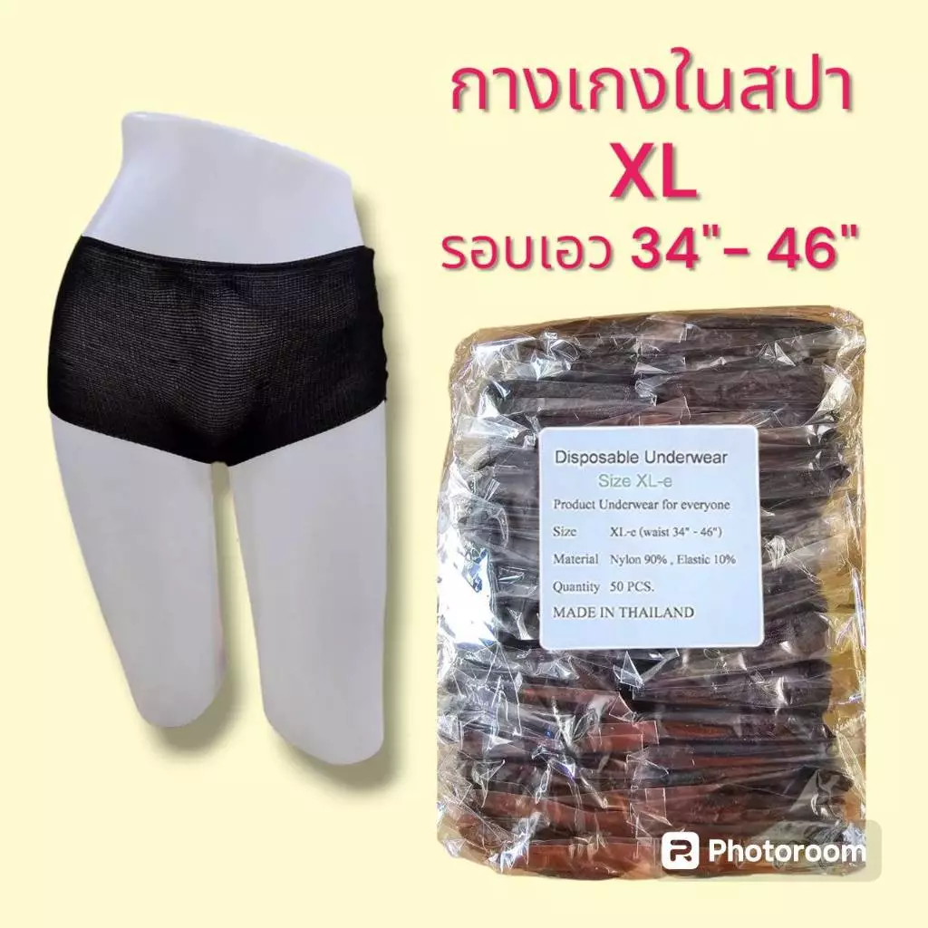 กางเกงในสปา ผ้ายืด 50 ชิ้น Size : XL รอบเอว 34-46 นิ้ว (ออกใบกำกับภาษีได้)