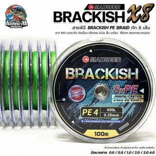 สายพีอี MAHSEER PE BRACKISH X8 เหนียมนุ่ม ไม่อมน้ำ หลากสี 100เมตร/ม้วน สินค้าคุณภาพจากประเทศญี่ปุ่น