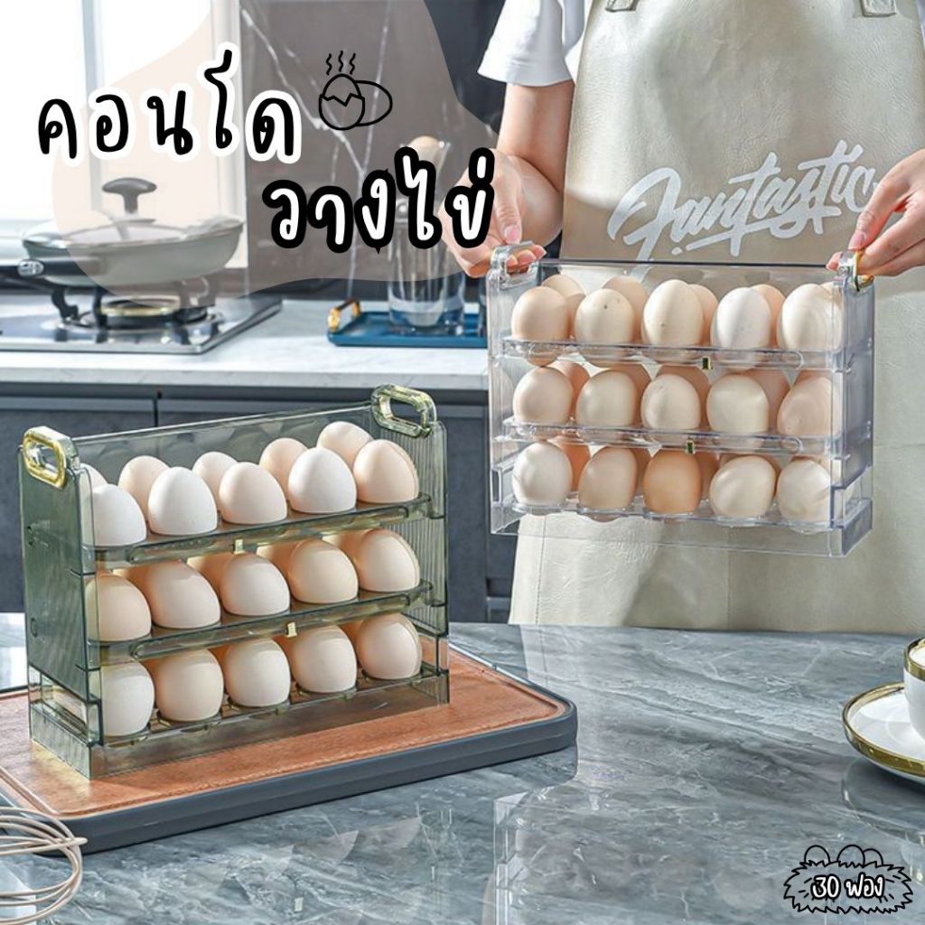 คอนโดวางไข่ 3 ชั้น ได้ถึง 30 ฟอง จัดเก็บได้สะดวก ประหยัดพื้นที่ จัดระเบียบในตู้เย็น