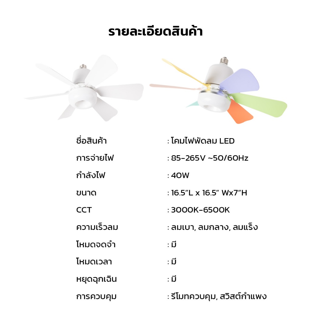 IWACHI โคมไฟพัดลม LED 40W พัดลมเพดาน มีไฟในตัว ปรับได้ 3 แสง ขั้วE27 ควบคุมผ่านรีโมท - รูปที่ 7