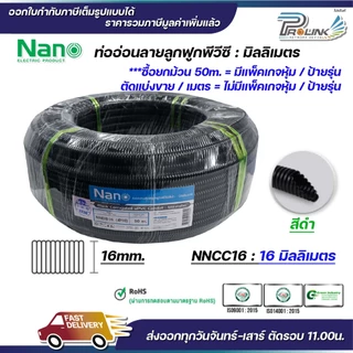 (ราคาต่อ1เมตร) nano เฟล็ก ท่อลูกฟูก เฟล็กอ่อน ท่ออ่อน มิลลิเมตร มม mm สีขาว สีดำ ขนาด 16mm. 20mm. 25mm. 32mm.
