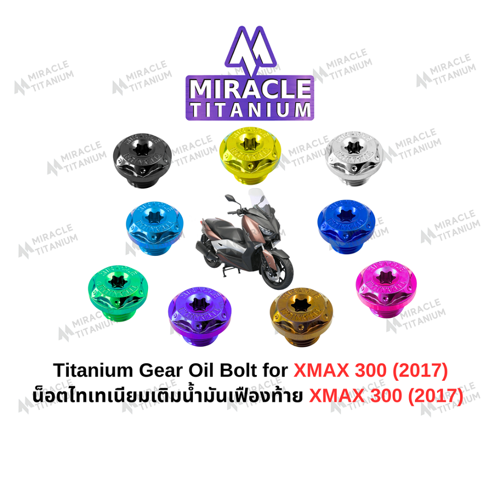MIRACLE น็อตเติมน้ำมันเฟืองท้าย ไทเทเนียม Yamaha X-Max 300 (2017)