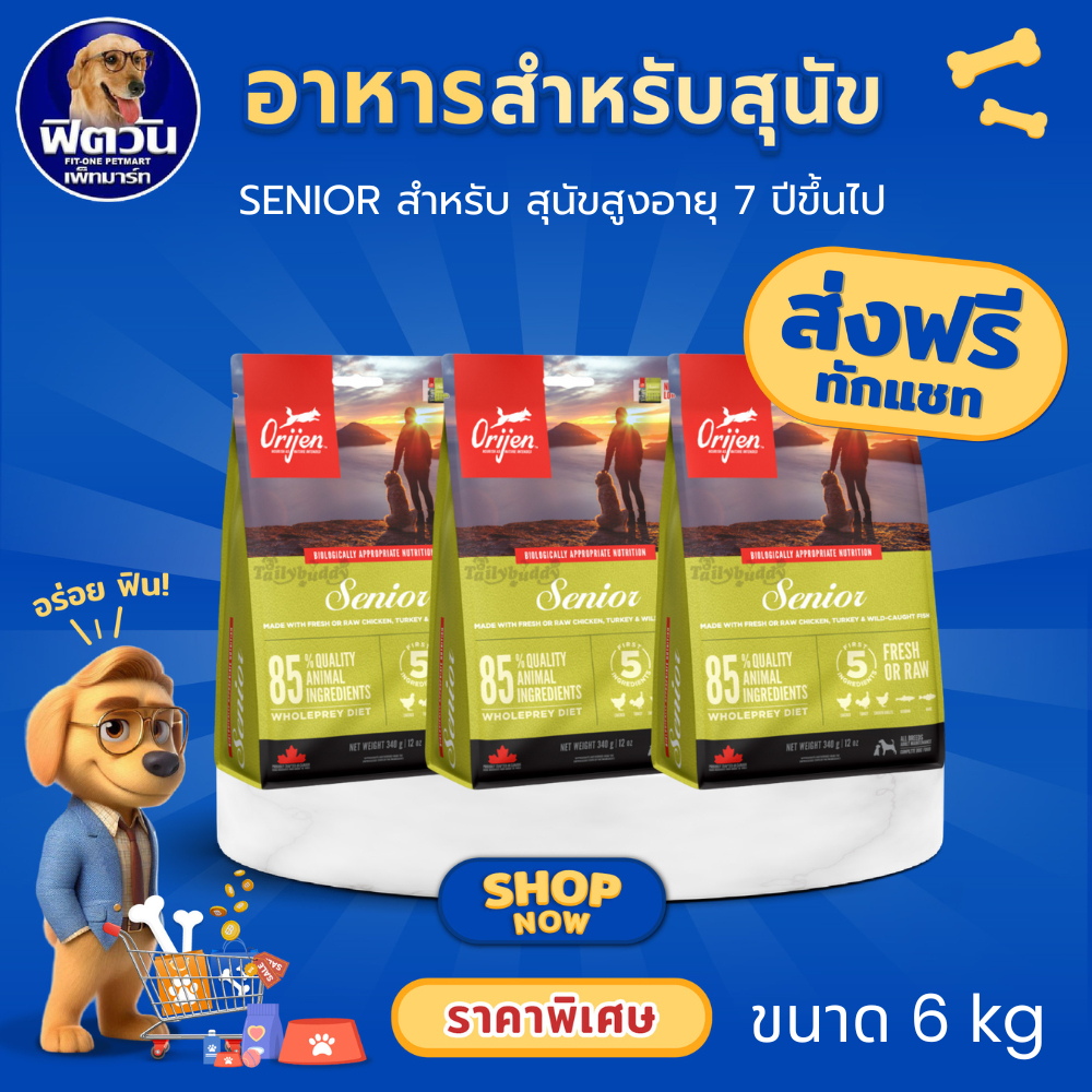 Orijen Senior Dog อาหารเม็ด สำหรับสุนัขสูงวัยทุกสายพันธุ์ ขนาด 6 กิโลกรัม{อาหารสุนัขเม็ด}