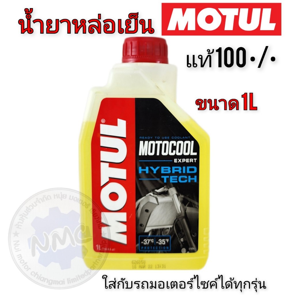 Motul น้ำยาหล่อเย็นmotulแท้ น้ำยาหม้อน้ำmotul motocool expert 1Lใส่กับมอเตอร์ไซค์ได้ทุกรุ่น